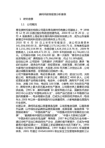 某公司之分析财务报表案例分析之澳柯玛