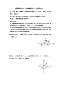 高考数学圆锥曲线与方程解题技巧方法总结