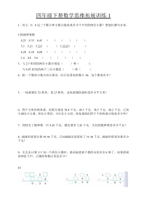 四年级下册数学思维拓展训练题(1-4)