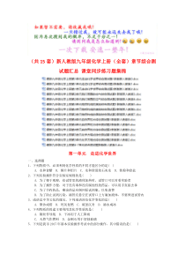 (共15套)新人教版九年级化学上册(全套)章节综合测试题汇总-课堂同步练习题集锦