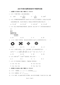 2019年贵州省黔西南州中考数学试卷含答案