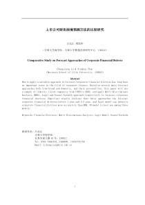 上市公司财务困境预测方法的比较研究