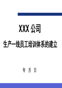 某公司生产一线员工培训体系案例