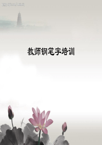 教师钢笔字培训