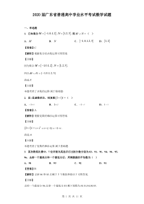 2020届广东省普通高中学业水平考试数学试题(解析版)