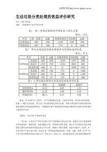 生活垃圾分类处理的效益评价研究