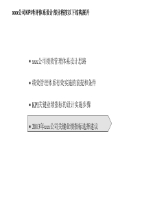 某大型公司kpi考评体系设计案例(35页PPT详细分析)