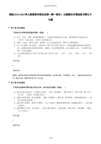 精选2019-2020年人教版高中语文必修一第一单元1-沁园春长沙课后练习第七十七篇