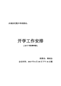 政教处开学工作安排