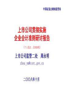 上市公司贯彻实施企业会计准则研讨