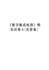 《数字集成电路》期末试卷A(含答案)教学文稿