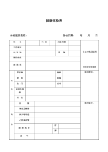 入职体检表模版