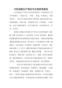 万件齿轮生产项目可行性研究报告.doc