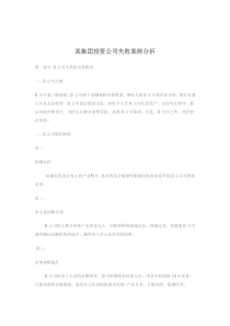 某集团投资公司失败案例分析(doc10)