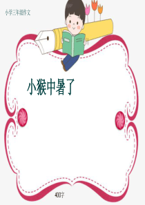 小学三年级作文《小猴中暑了》400字(共8页PPT)