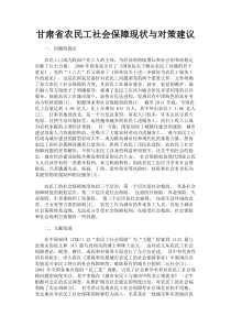 最新-甘肃省农民工社会保障现状与对策建议-精品