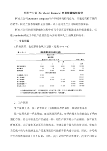 柯克兰公司全面预算案例