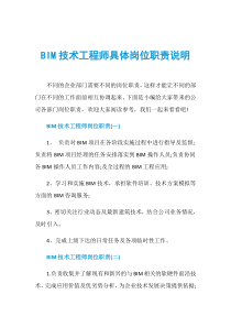 BIM技术工程师具体岗位职责说明