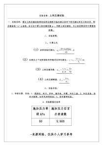 实验名称：土的压缩试验