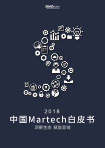 2018中国营销技术Martech白皮书洞察生态赋能营销赛诺贝斯20180852页