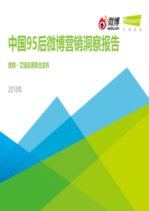 2018年中国95后微博营销洞察报告