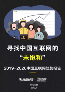 20192020中国互联网趋势报告企鹅智库发布