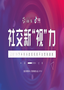 2019下半年抖音短视频凭条营销通案巨量引擎201910