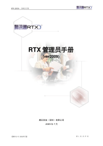 RTX管理员手册-RTX32实时协作版-管理员手册