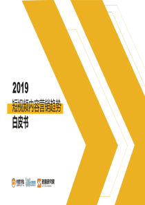 2019短视频内容营销白皮书卡思数据新榜20181289页