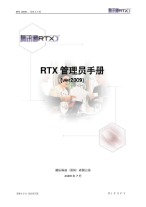 RTX管理员手册