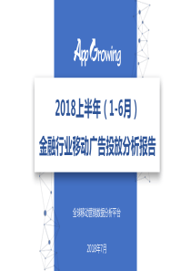 AppGrowing2018上半年移动金融广告数据分析报告2018731页