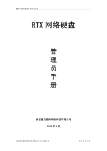 RTX网络硬盘插件管理员手册