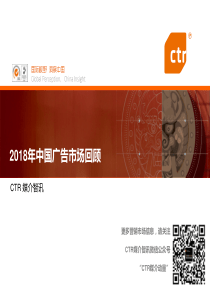 CTR2018年中国广告市场回顾2019166页