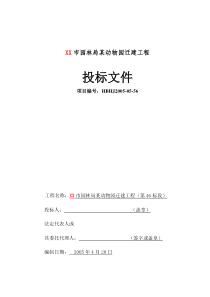 某市园林局某动物园迁建工程景观工程施工组织设计