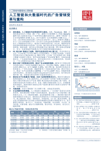 中信证券数字营销行业人工智能专题报告之营销篇人工智能和大数据时代的广告营销变革与重构