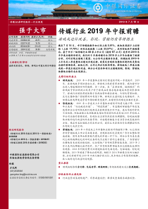 传媒行业2019年中报前瞻游戏或边际改善影视营销仍需等待拐点20190718中银国际19