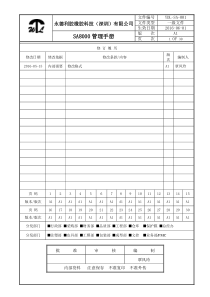 SA8000管理手册