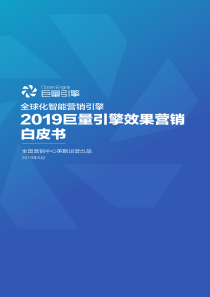 巨量引擎2019巨量引擎效果营销白皮书2019563页