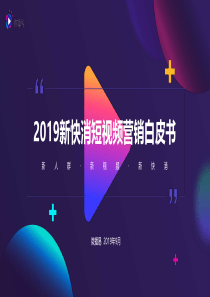 新快消短视频营销白皮书微播易201909