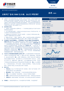 海外科技行业深度研究报告互联网广告的5000亿江湖BATT哪家强20190930华创证券