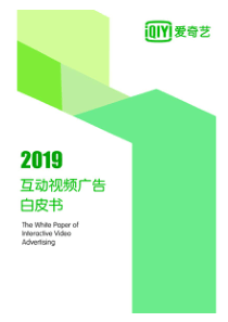 爱奇艺2019互动视频广告行业白皮书24页