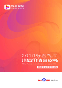 百度2019好看视频媒体价值白皮书201911120页