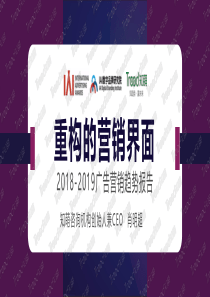 知萌20182019广告营销趋势报告2019559页