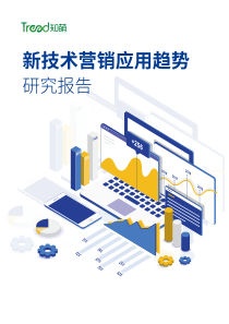 知萌新技术营销应用趋势研究报告2019557页