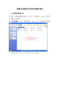 顾客关系管理(CRM)软件操作要点(2S商)