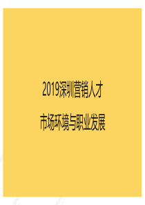 致趣百川2019深圳营销人员供需与职业发展报告201932823页