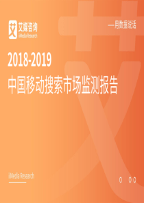 艾媒20182019中国移动搜索市场监测报告内部精简版20181238页