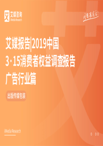 艾媒2019中国315消费者权益调查报告广告行业篇2019343页