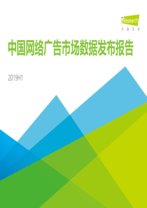 艾瑞2019H1中国网络广告市场数据发布报告20191027页