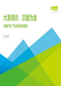 艾瑞2019年中国户外广告市场研究报告2019867页